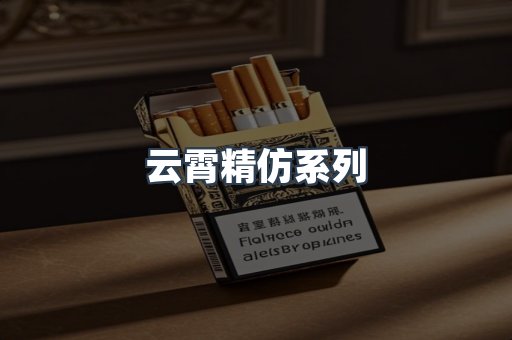 云霄精仿系列