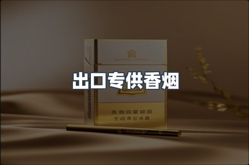 出口专供香烟